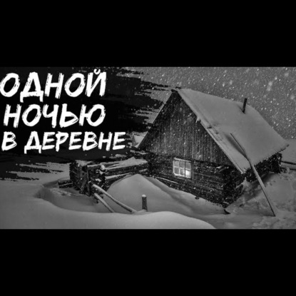 ТАЛЫЙ СНЕГ - Страшные истории на ночь. Страшилки. Рассказ про деревню.