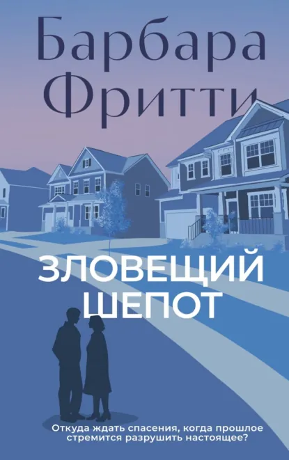 Обложка книги Зловещий шепот, Барбара Фритти