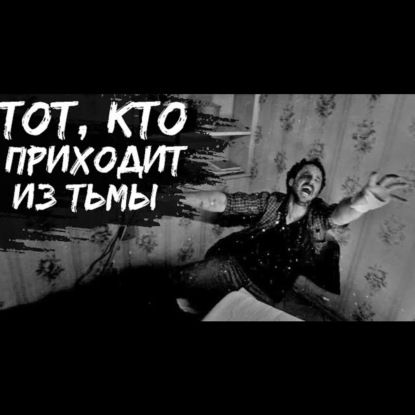 ТЕМЬ - Страшные истории на ночь. Страшилки. Рассказы.