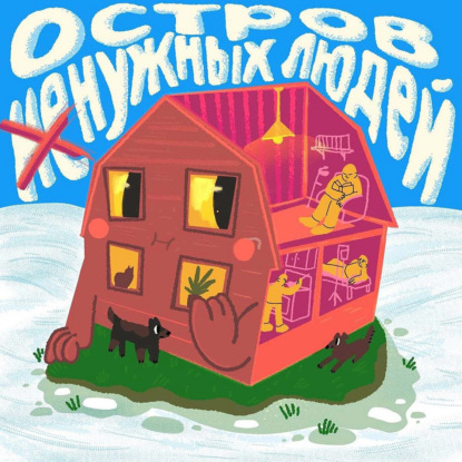 Остров (не)нужных людей – 1 сезон