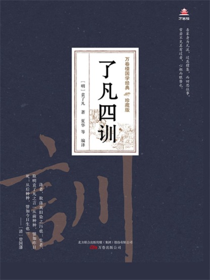万卷楼国学经典（珍藏版）：了凡四训