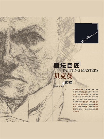 画坛巨匠 贝克曼素描