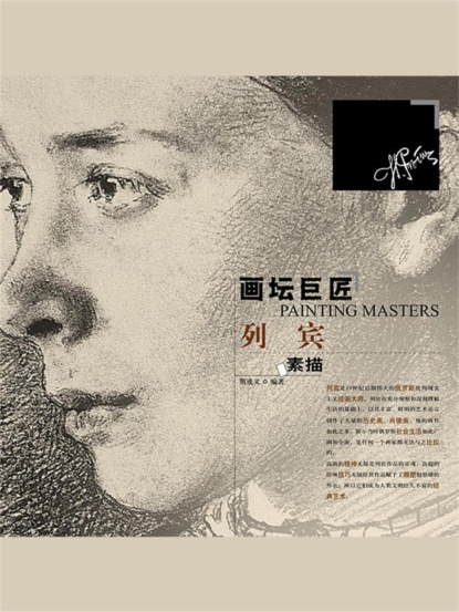 画坛巨匠 列宾素描