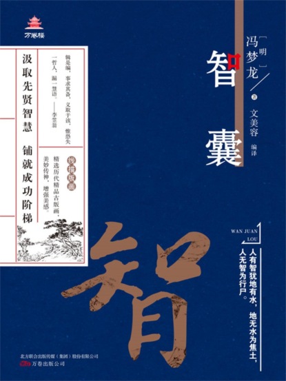 万卷楼国学经典（升级版）：智囊