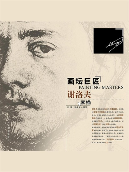 画坛巨匠 谢洛夫素描