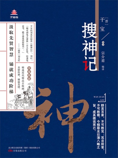 万卷楼国学经典（升级版）：搜神记