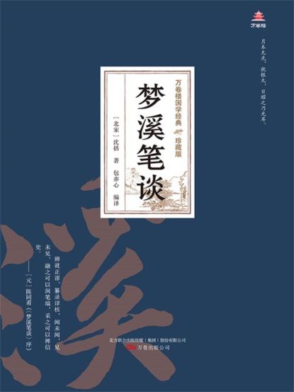 万卷楼国学经典（珍藏版）：梦溪笔谈