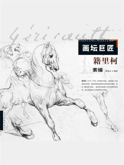 画坛巨匠．籍里柯素描