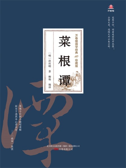 万卷楼国学经典（珍藏版）：菜根谭