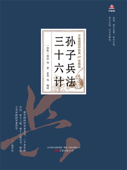 万卷楼国学经典（珍藏版）：孙子兵法三十六计