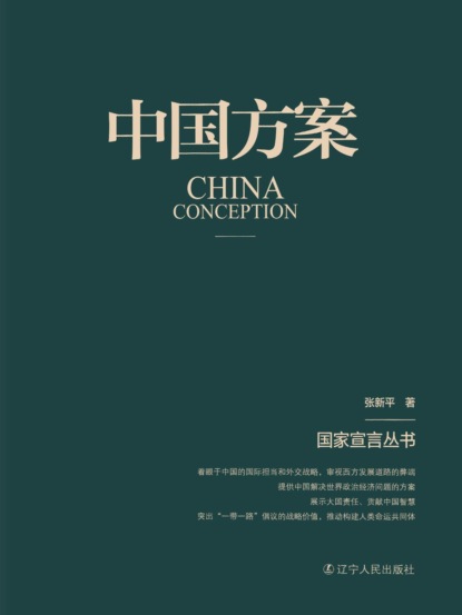 中国方案（国家宣言丛书）