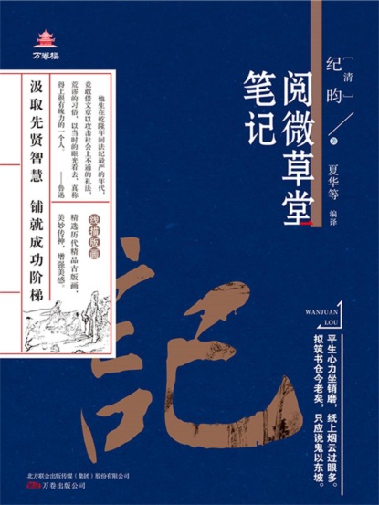万卷楼国学经典（升级版）：阅微草堂笔记