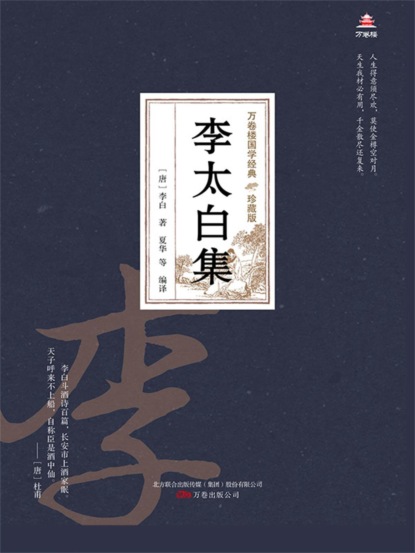 万卷楼国学经典（珍藏版）：李太白集