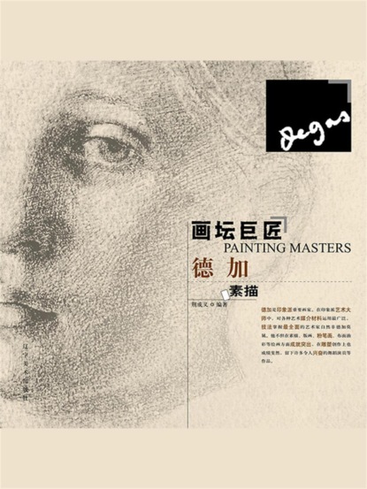画坛巨匠 德加素描