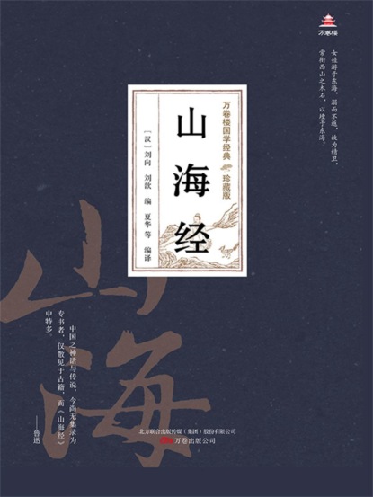 万卷楼国学经典（珍藏版）：山海经