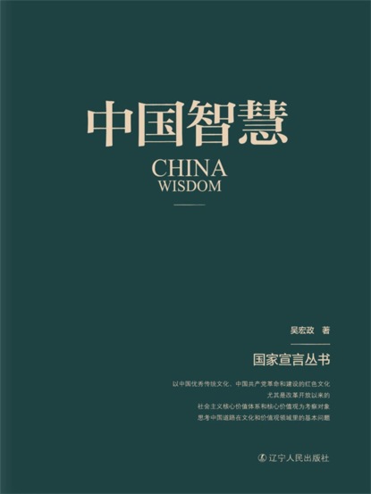 中国智慧（国家宣言丛书）