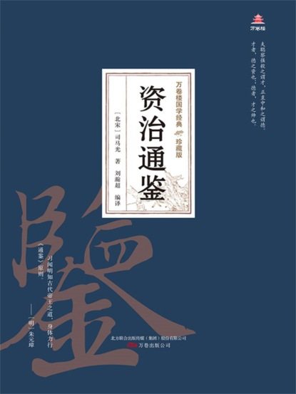 万卷楼国学经典（珍藏版）：资治通鉴