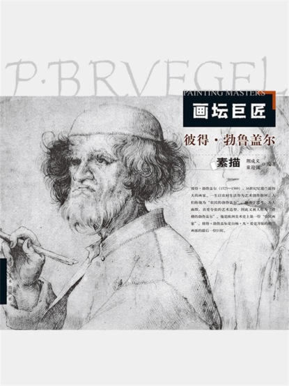 画坛巨匠．彼得·勃鲁盖尔素描