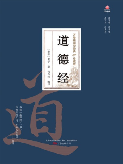 万卷楼国学经典（珍藏版）：道德经
