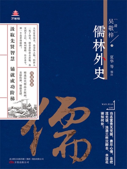 万卷楼国学经典（升级版）：儒林外史