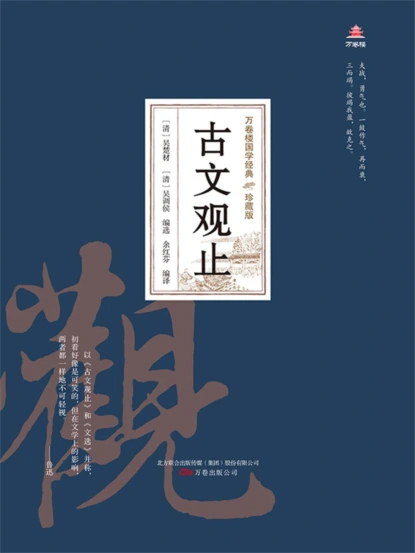 万卷楼国学经典（珍藏版）：古文观止