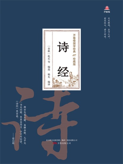 万卷楼国学经典（珍藏版）：诗经