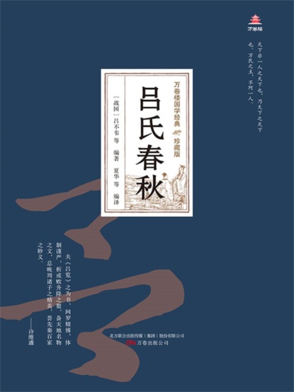 万卷楼国学经典（珍藏版）：吕氏春秋