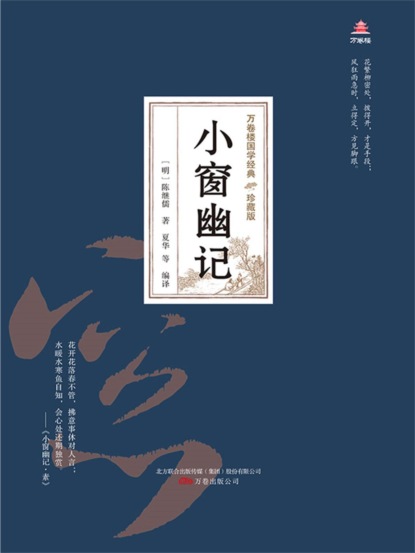 万卷楼国学经典（珍藏版）：小窗幽记