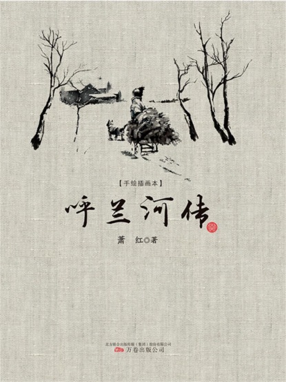 手绘插画本：呼兰河传