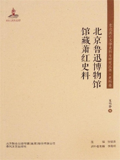 东北流亡文学史料与研究丛书·北京鲁迅博物馆馆藏萧红史料