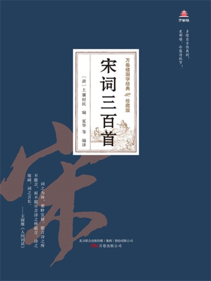 万卷楼国学经典（珍藏版）：宋词三百首