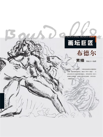 画坛巨匠．布德尔素描