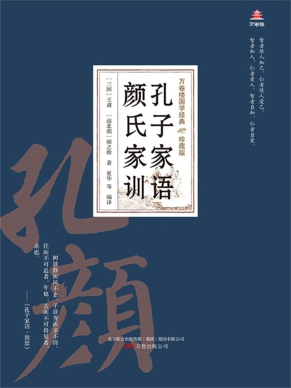 万卷楼国学经典（珍藏版）：孔子家语颜氏家训