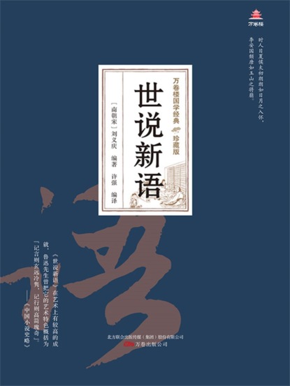 万卷楼国学经典（珍藏版）：世说新语