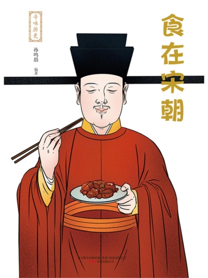 寻味历史：食在宋朝