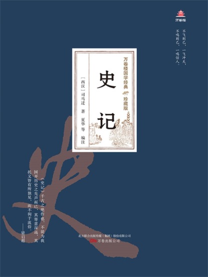 万卷楼国学经典（珍藏版）：史记