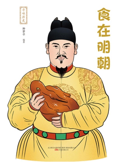 寻味历史：食在明朝