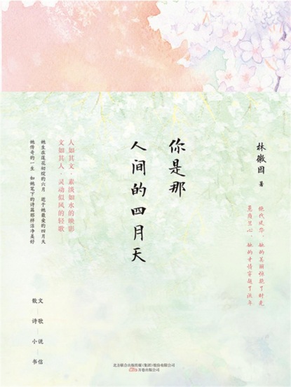 名家经典：你是那人间的四月天