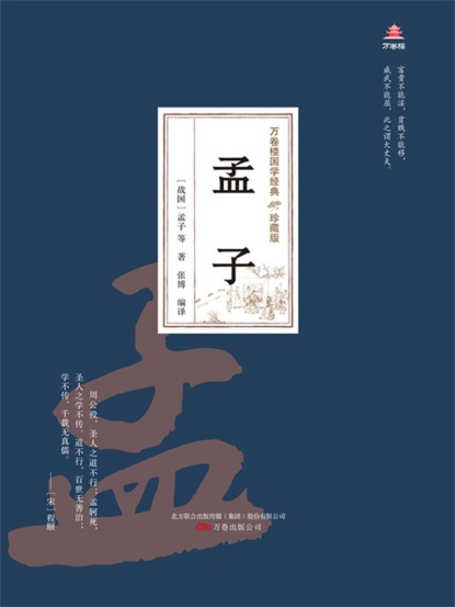 万卷楼国学经典（珍藏版）：孟子