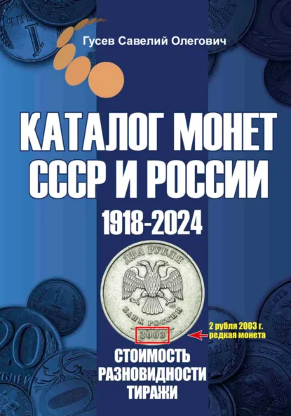 Обложка книги Каталог монет СССР и России 1918-2024. Выпуск 17, Савелий Олегович Гусев