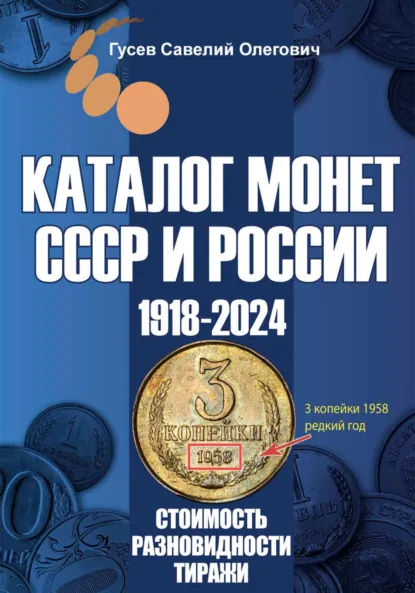 Обложка книги Каталог монет СССР и России 1918-2024. Выпуск 18, Савелий Олегович Гусев