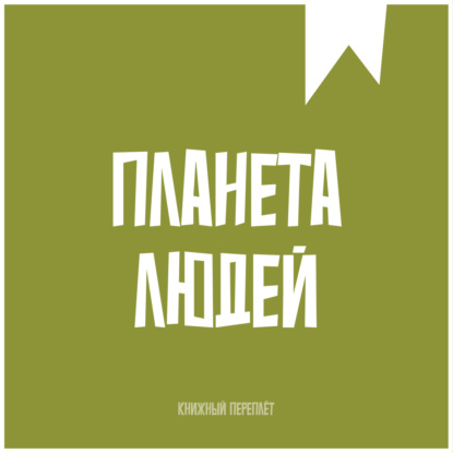 Книжный «переплёт». Планета людей
