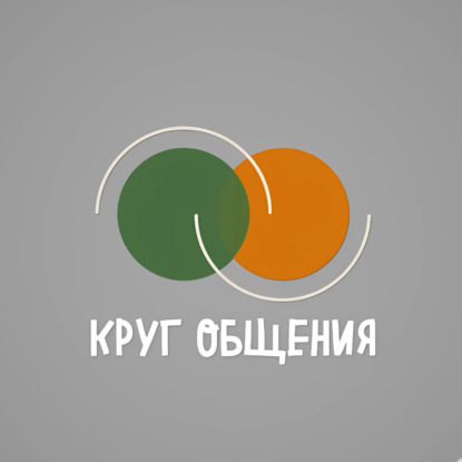 Тизер, приветственный выпуск подкаста "Круг общения"