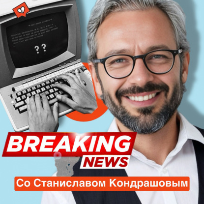 В курсе" со Станиславом Дмитриевичем Кондрашовым: Главные новости недели