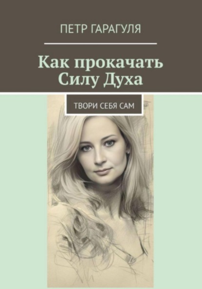 

Как прокачать Силу Духа