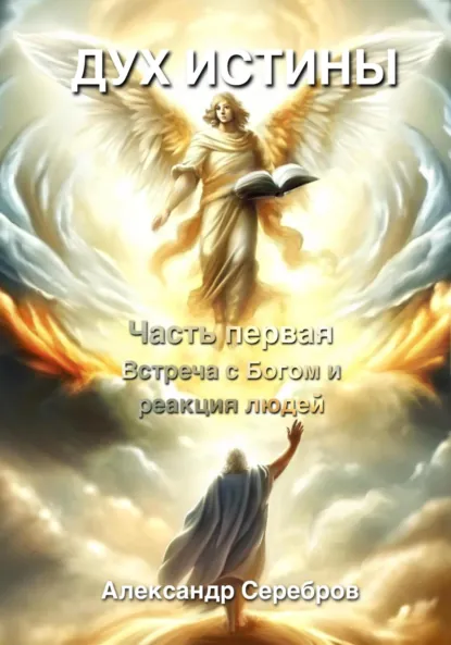 Обложка книги Дух истины, Александр Геннадьевич Серебров