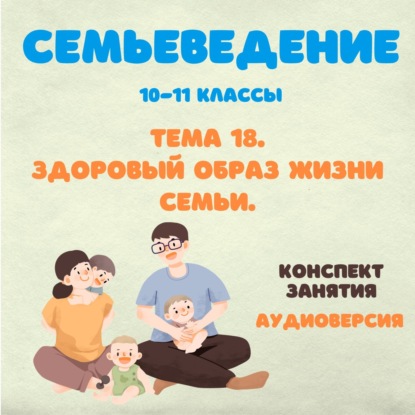 Здоровый образ жизни семьи.