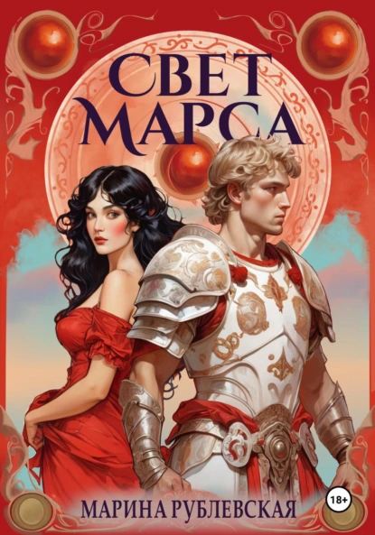 Обложка книги Свет Марса, Марина Рублевская