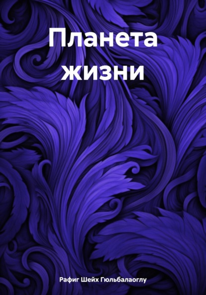 

Планета жизни