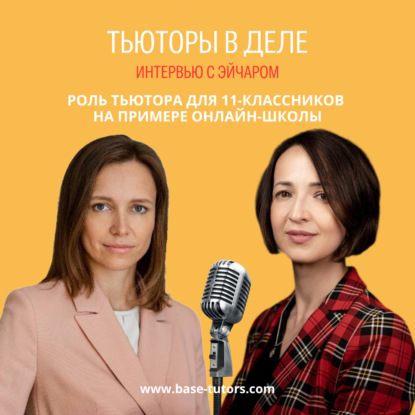 Роль тьютора для 11-классников на примере камерной онлайн-школы